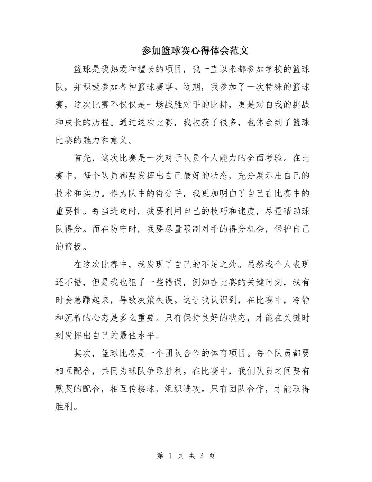 青少年学生篮球训练营发言稿_0