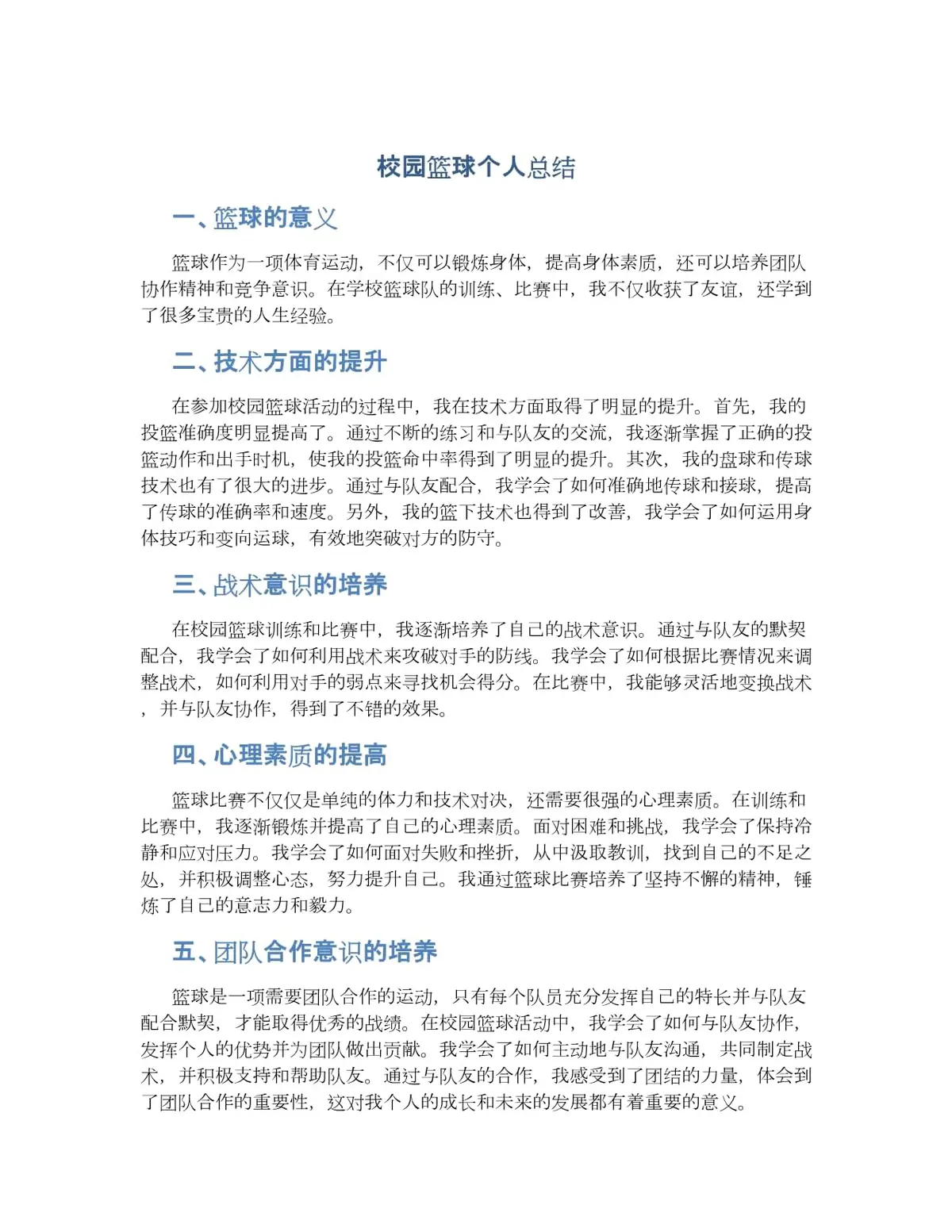 篮球训练学期个人总结怎么写啊